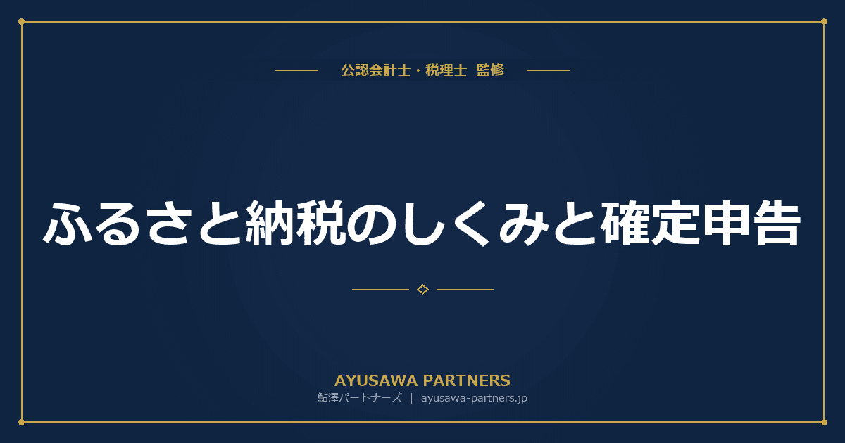 ふるさと納税のしくみと確定申告|限度額計算・ワンストップ特例を完全解説