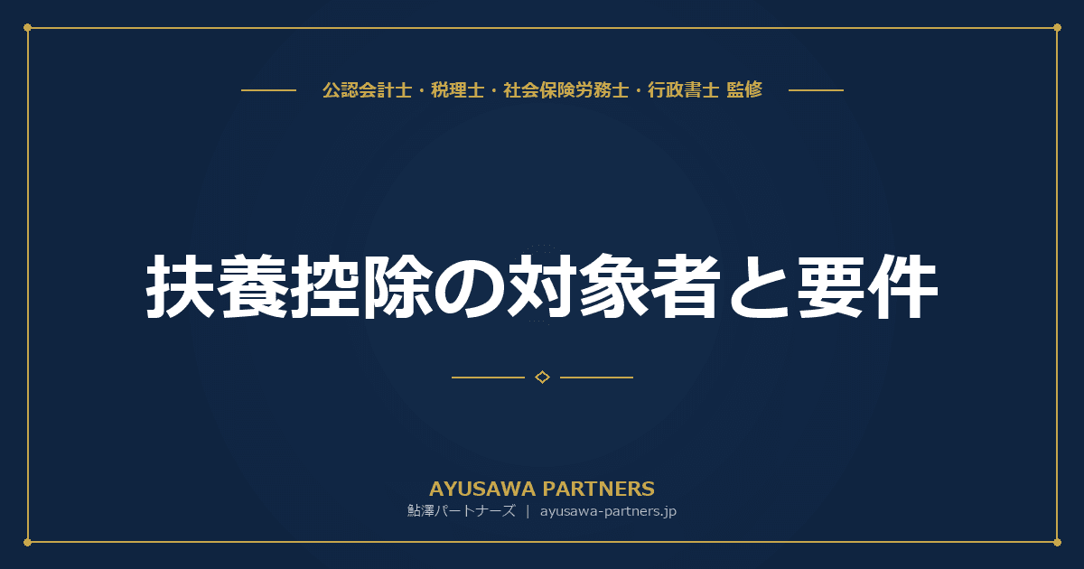 扶養控除の対象者と要件|年齢別の控除額と特定親族特別控除の完全解説