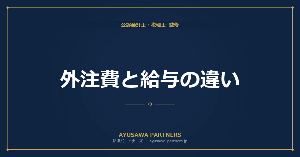 外注費と給与の違い|判断基準と税務リスクを税理士が解説