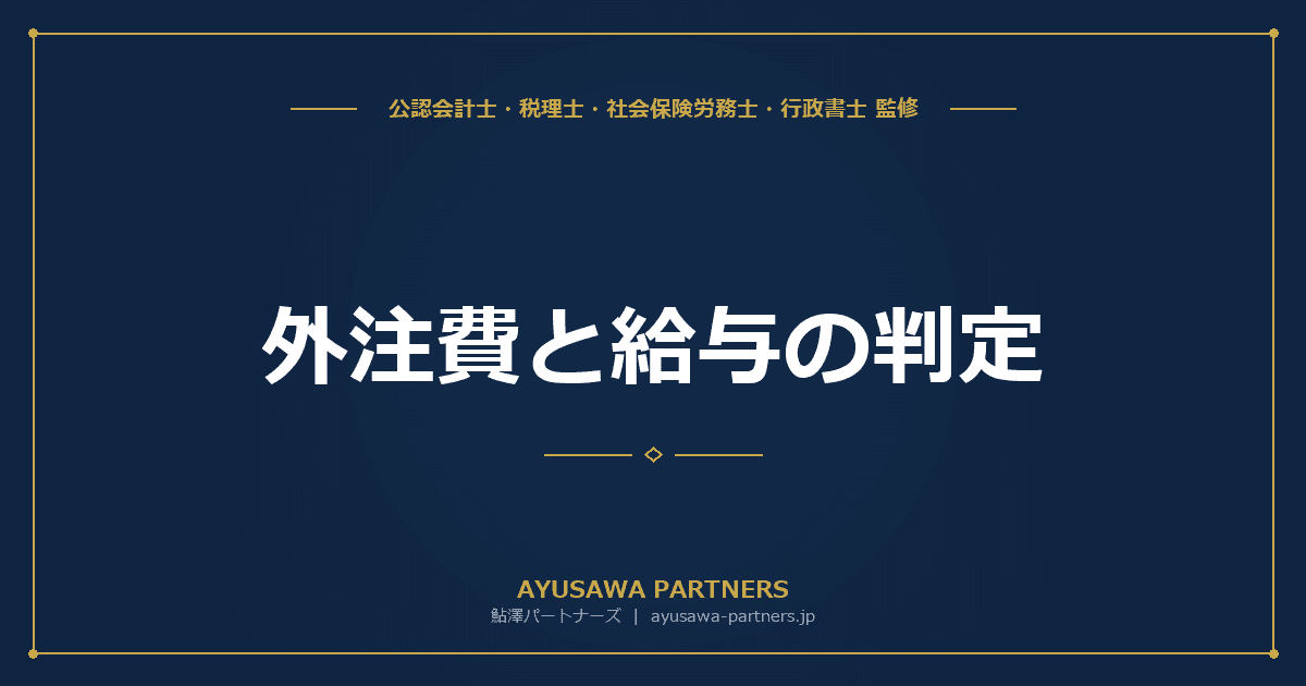 【税理士×社労士が解説】外注費と給与の判定|消費税・社会保険の取扱いの違い