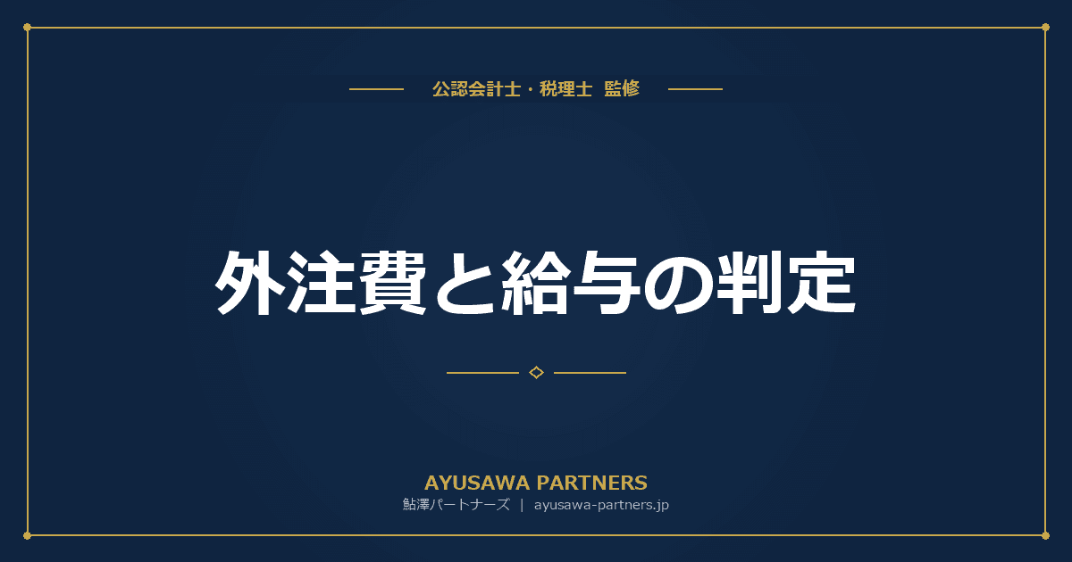 【税理士が解説】外注費と給与の判定|消費税・社会保険の取扱いの違い