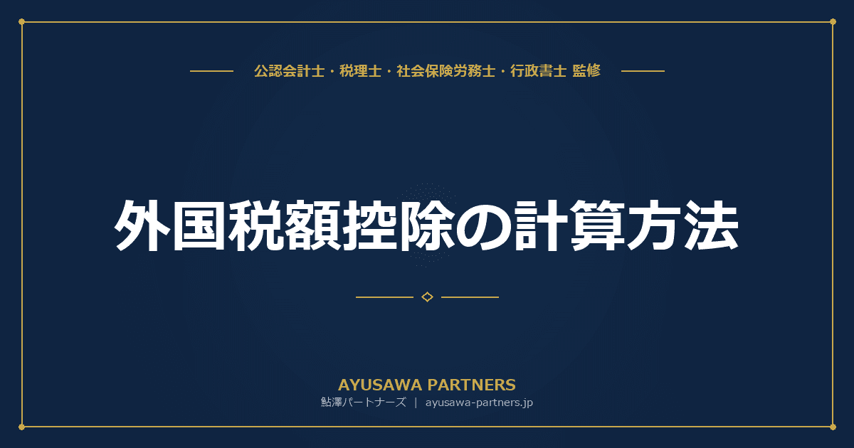 外国税額控除の計算方法|二重課税を避けるための確定申告【税理士が解説】