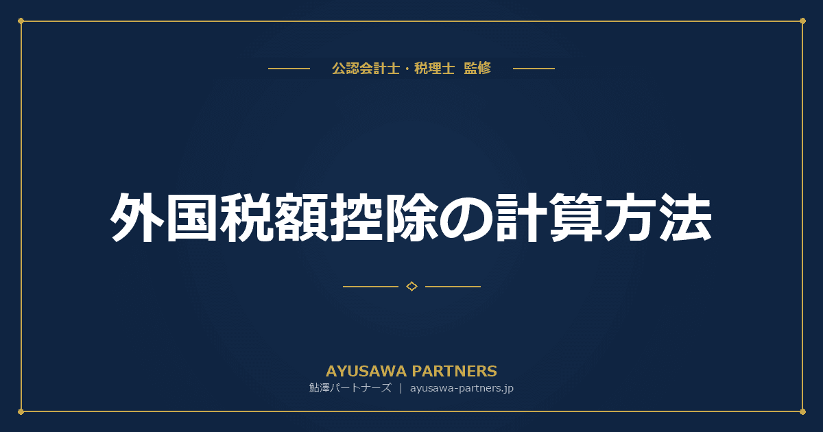 外国税額控除の計算方法|二重課税を避けるための確定申告【税理士が解説】