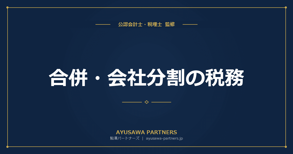 【税理士監修】合併・会社分割の税務|適格組織再編の要件と非適格の課税関係を完全解説
