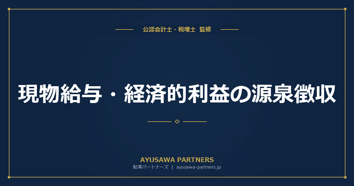 【税理士が解説】現物給与・経済的利益の源泉徴収|社宅・食事・レクリエーション等の非課税限度額一覧