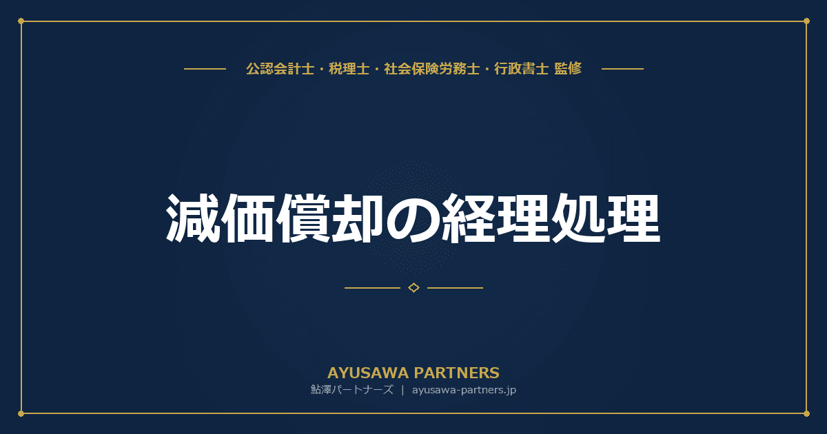 減価償却の経理処理|定額法・定率法の仕訳と固定資産台帳の管理