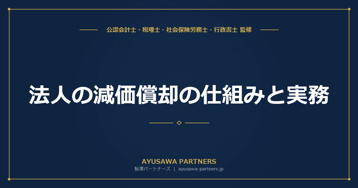 【会計士×税理士が解説】法人の減価償却の仕組みと実務|定額法・定率法・耐用年数表の使い方
