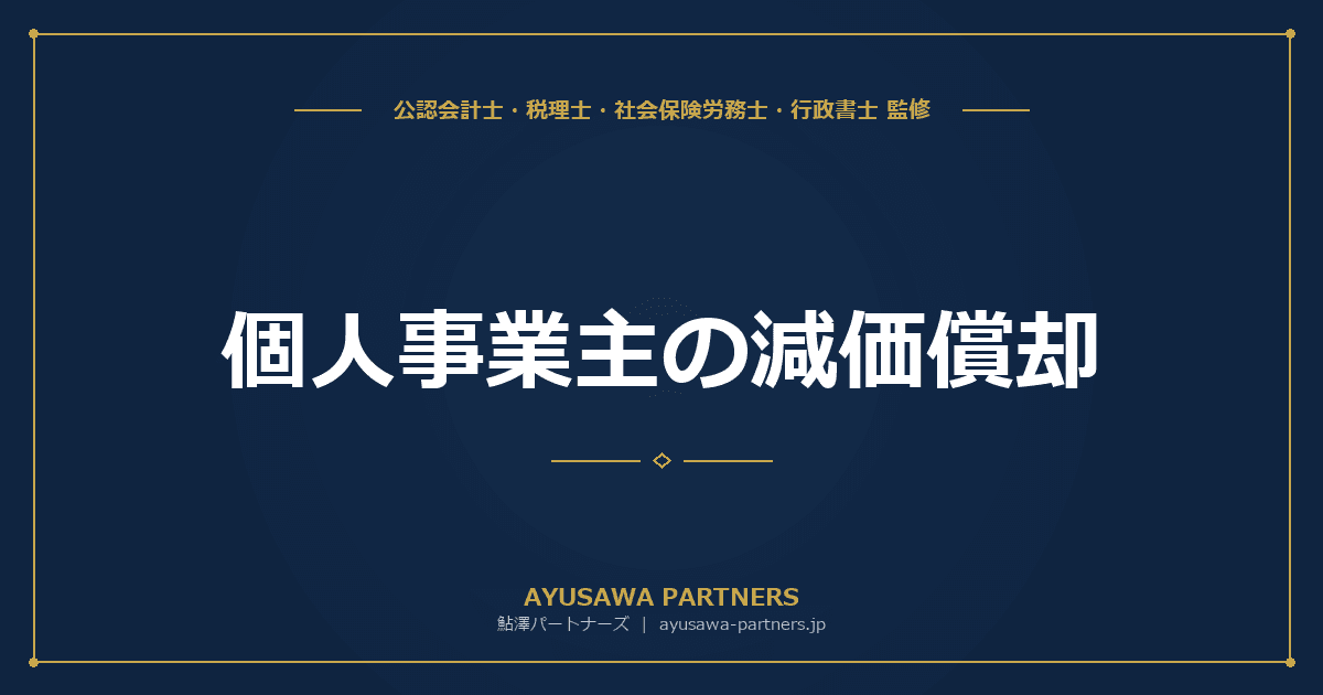 個人事業主の減価償却|定額法・定率法の計算方法と実務ポイント