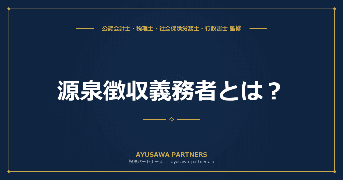 【税理士×社労士が解説】源泉徴収義務者とは?個人事業主も対象になるケースと手続き