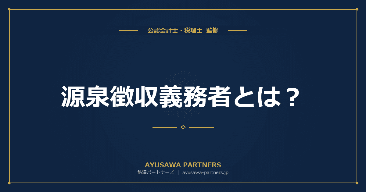 【税理士が解説】源泉徴収義務者とは?個人事業主も対象になるケースと手続き