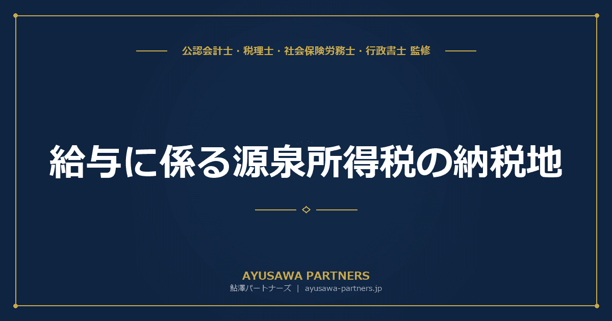 給与に係る源泉所得税の納税地|支払事務所の開設・移転・廃止届を税理士が完全解説