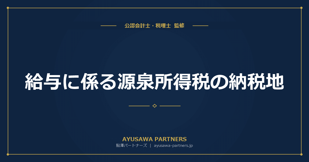 給与に係る源泉所得税の納税地|支払事務所の開設・移転・廃止届を税理士が完全解説