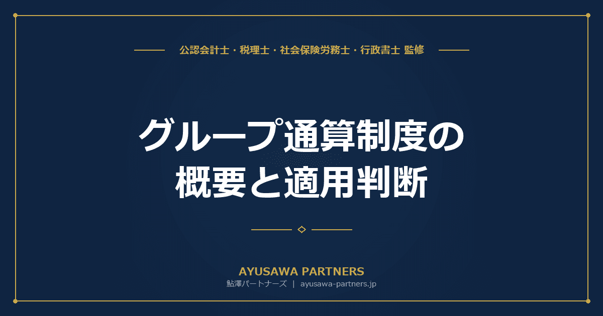 グループ通算制度の概要と適用判断|連結納税との違い・メリットデメリットを税理士が完全解説