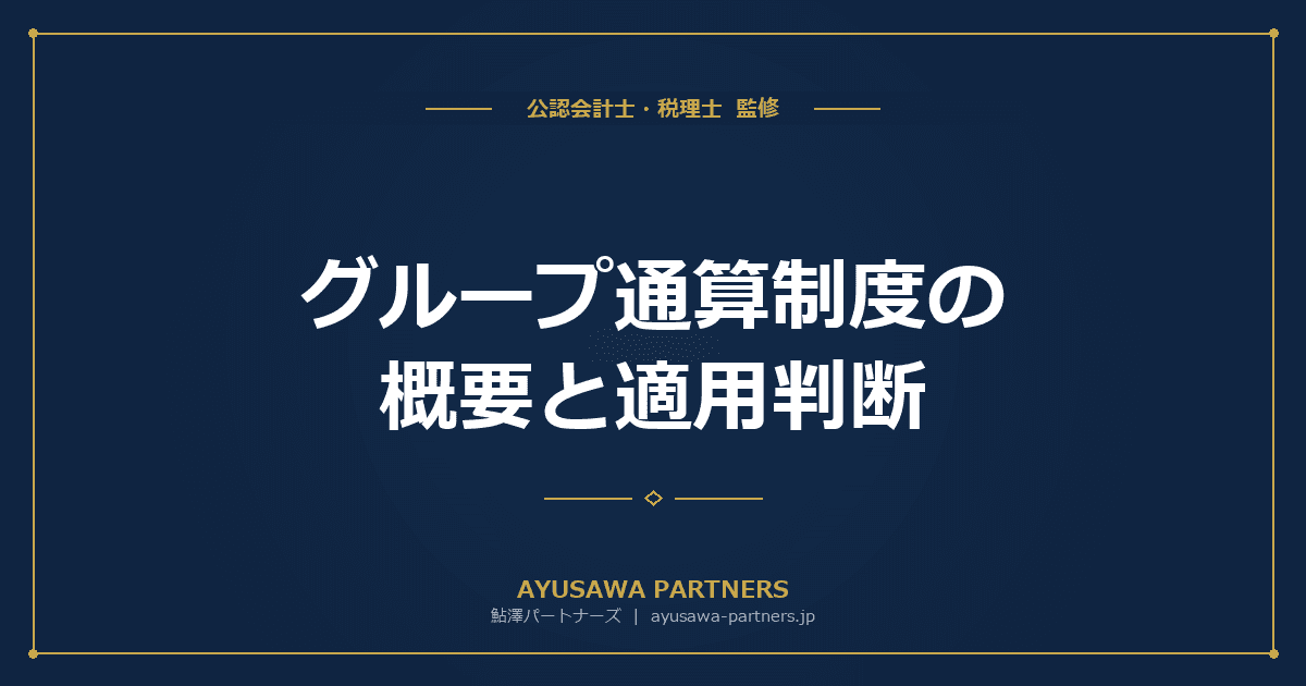 グループ通算制度の概要と適用判断|連結納税との違い・メリットデメリットを税理士が完全解説