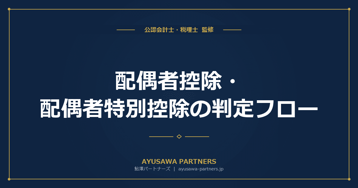 配偶者控除・配偶者特別控除の判定フロー|年収別の控除額一覧