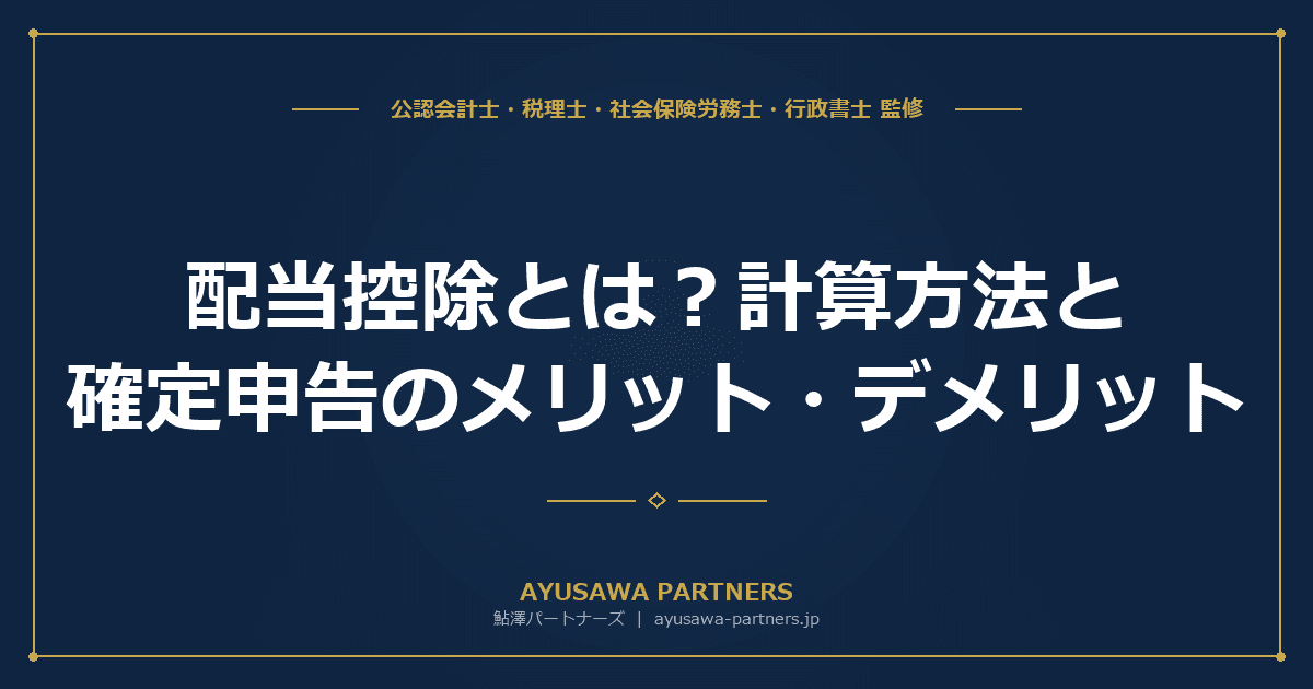 【税理士監修】配当控除とは?計算方法と確定申告のメリット・デメリット