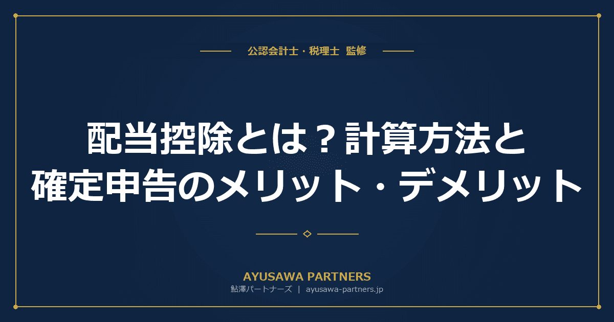 【税理士監修】配当控除とは?計算方法と確定申告のメリット・デメリット