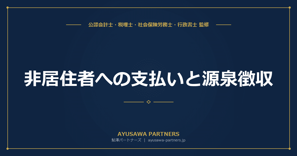 【税理士監修】非居住者への支払いと源泉徴収|不動産賃貸料・土地購入・報酬の実務