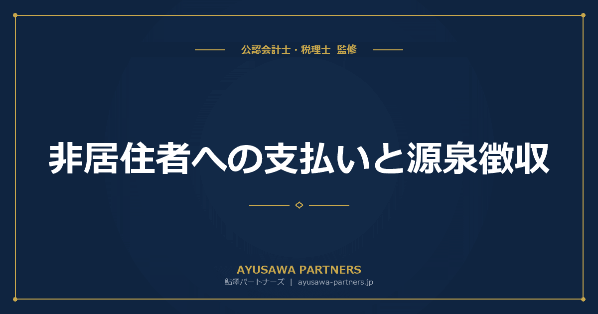 【税理士監修】非居住者への支払いと源泉徴収|不動産賃貸料・土地購入・報酬の実務