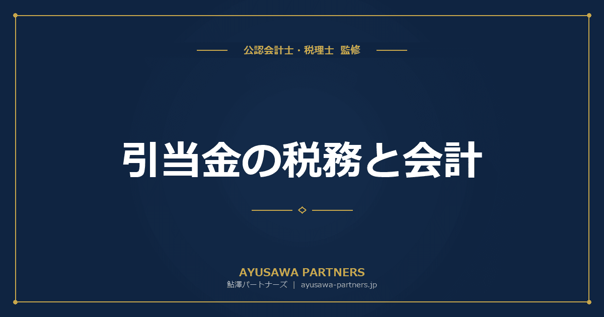【公認会計士×税理士が解説】引当金の税務と会計|貸倒引当金・賞与引当金・退職給付引当金の損金算入