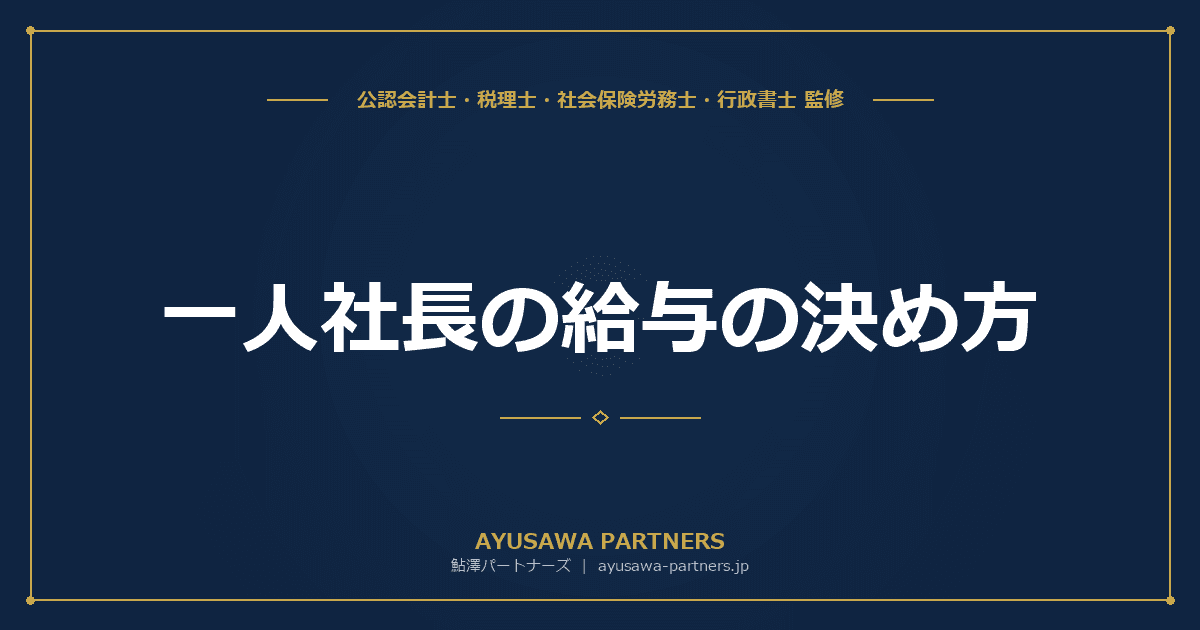 【税理士×社労士が解説】一人社長の給与(役員報酬)の決め方|手取り最大化シミュレーション