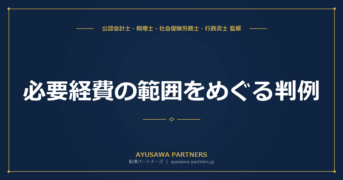 必要経費の範囲をめぐる判例|家事関連費の按分・交際費・研修費【税理士が解説】