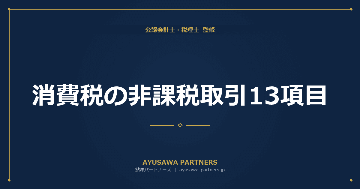 【税理士×公認会計士が解説】消費税の非課税取引13項目|土地・住宅・金融・医療の課税関係