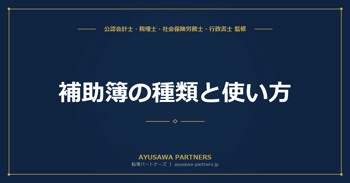 補助簿の種類と使い方|現金出納帳・売掛帳・買掛帳・経費帳・固定資産台帳を税理士が完全解説