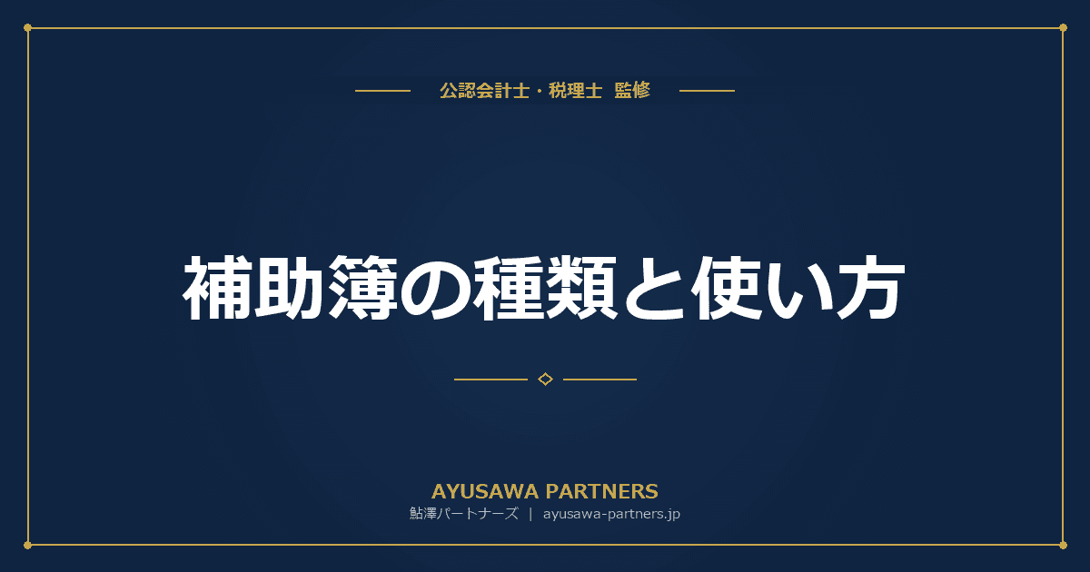 補助簿の種類と使い方|現金出納帳・売掛帳・買掛帳・経費帳・固定資産台帳を税理士が完全解説