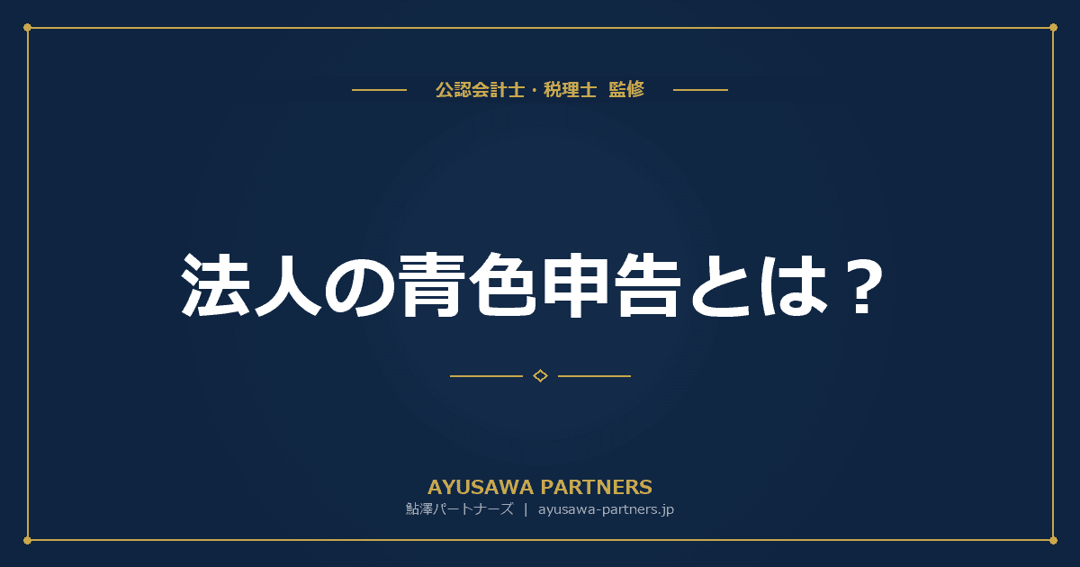 【税理士監修】法人の青色申告とは|承認申請書の書き方・提出期限・メリット完全ガイド