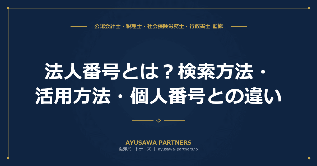 法人番号とは?検索方法・活用方法・個人番号との違いをわかりやすく解説