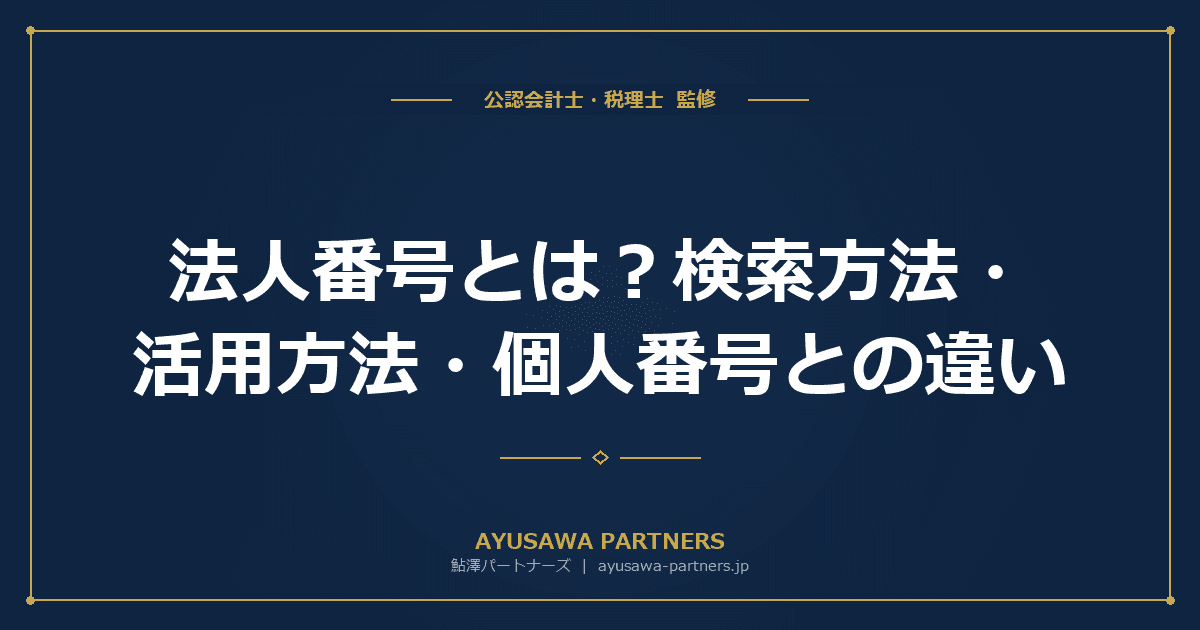 法人番号とは?検索方法・活用方法・個人番号との違いをわかりやすく解説