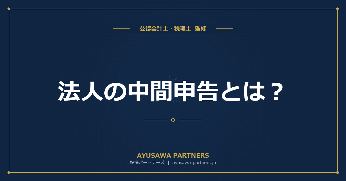 法人の中間申告とは?予定申告と仮決算の違い・届出方法