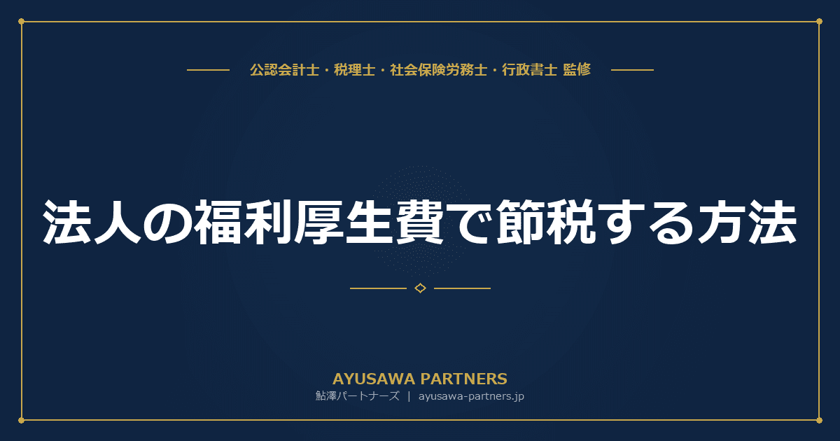 【税理士×社労士が解説】法人の福利厚生費で節税する方法|経費にできるもの一覧と損金要件