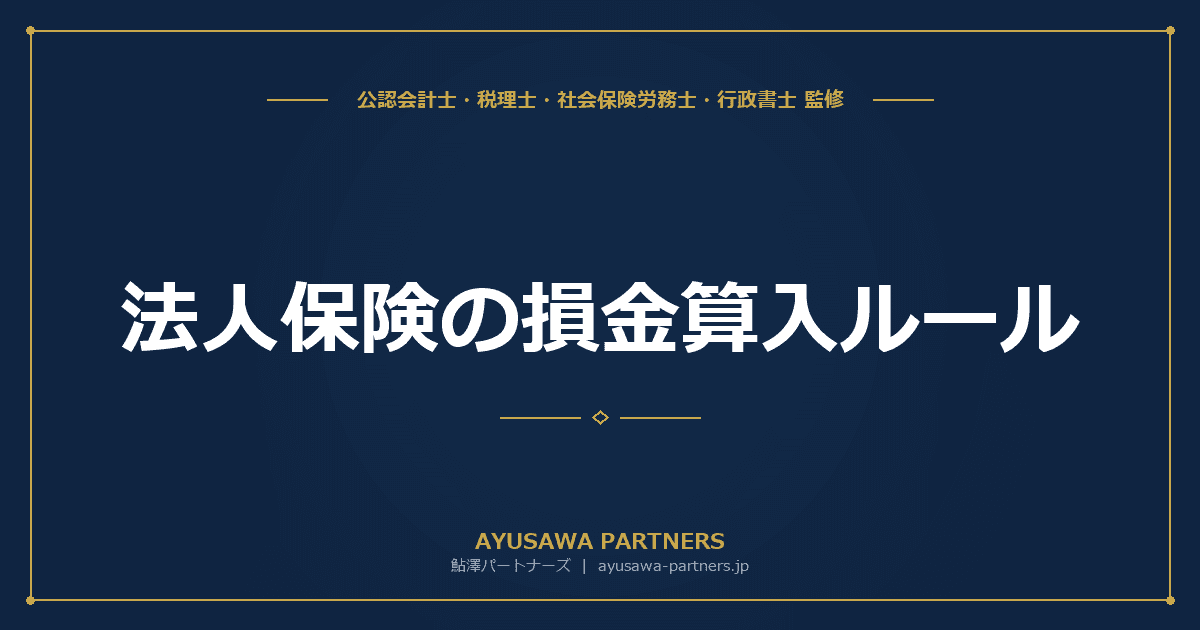 法人保険の損金算入ルール|保険種類別の経理処理と節税効果