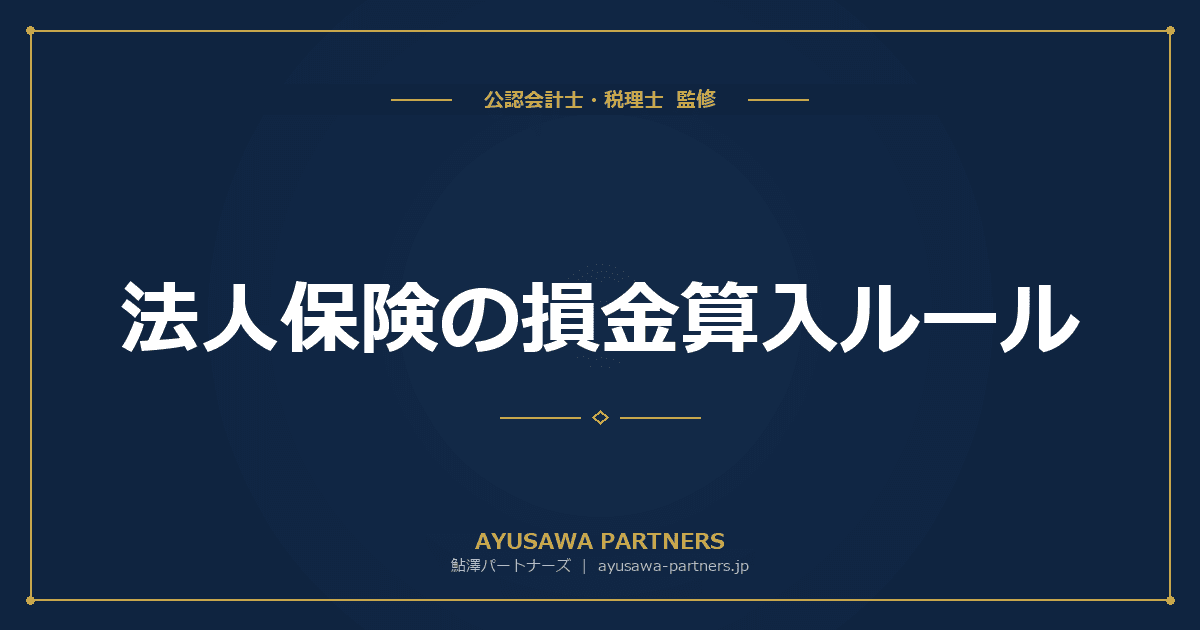 法人保険の損金算入ルール|保険種類別の経理処理と節税効果