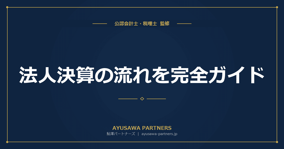 【会計士×税理士が解説】法人決算の流れを完全ガイド|初めての決算でも迷わない手順と必要書類一覧