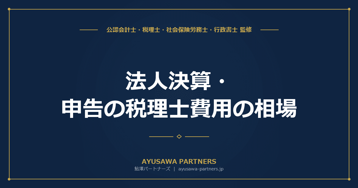 【税理士×会計士が解説】法人決算・申告の税理士費用の相場(年商規模別・業種別)