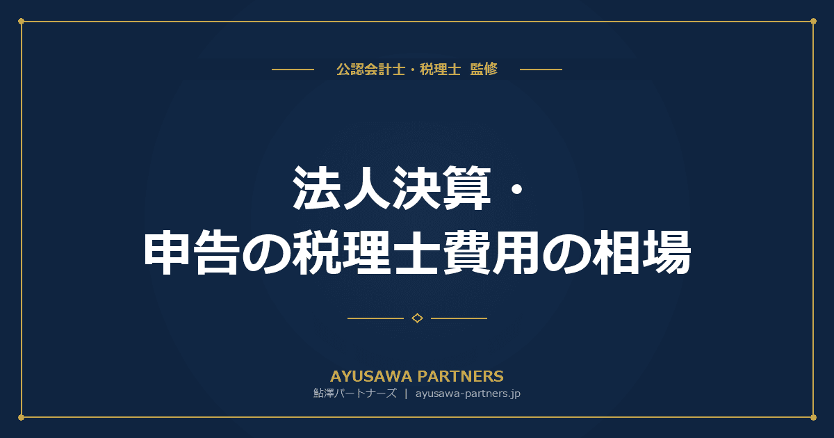 【税理士×会計士が解説】法人決算・申告の税理士費用の相場(年商規模別・業種別)