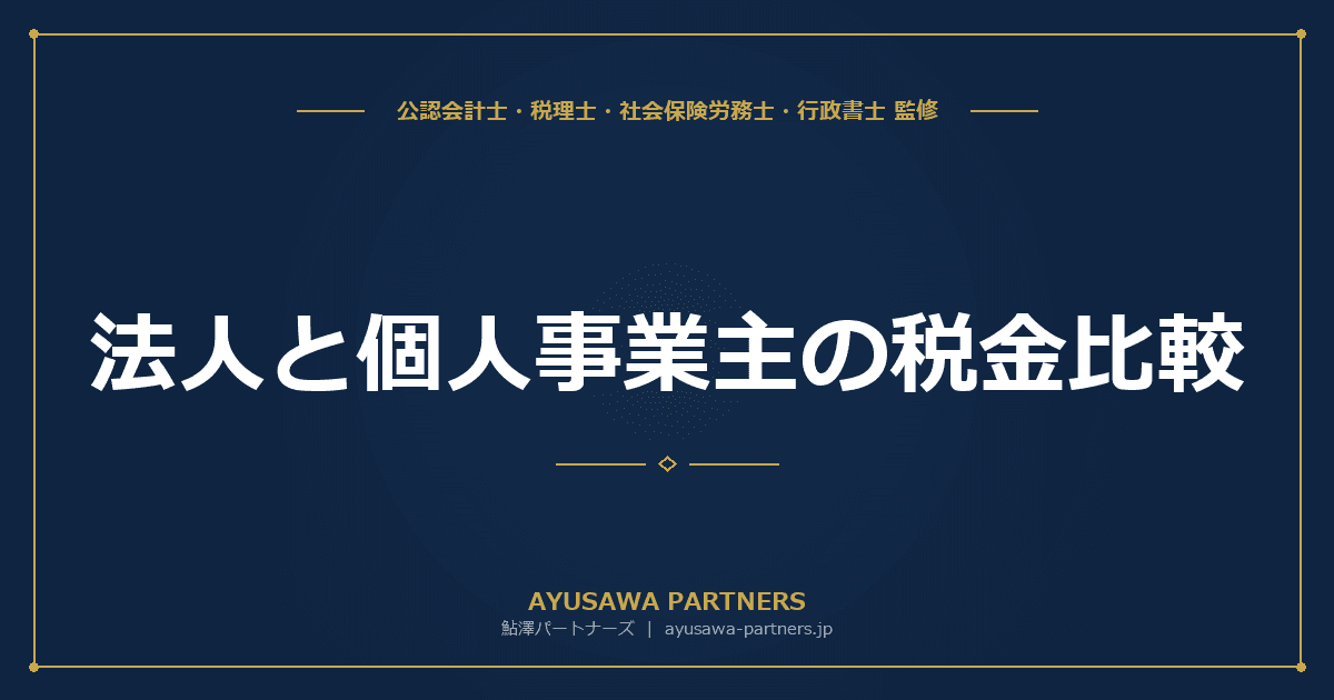 法人と個人事業主の税金比較|年収別シミュレーションで有利な方を判定