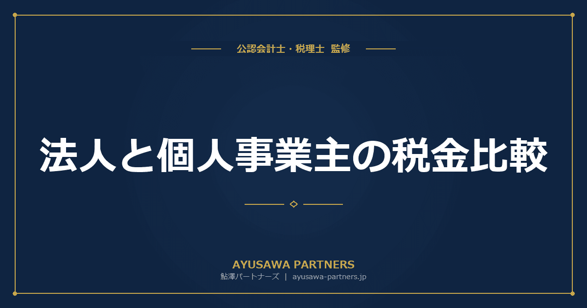 法人と個人事業主の税金比較|年収別シミュレーションで有利な方を判定