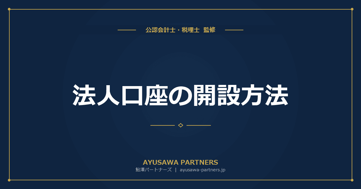 【税理士のダブル監修】法人口座の開設方法|審査に通るコツと必要書類一覧
