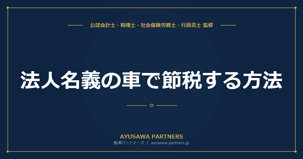【税理士監修】法人名義の車で節税する方法|社用車のリース vs 購入・減価償却を比較
