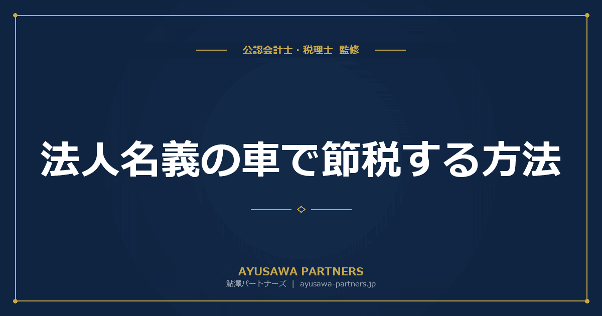 【税理士監修】法人名義の車で節税する方法|社用車のリース vs 購入・減価償却を比較