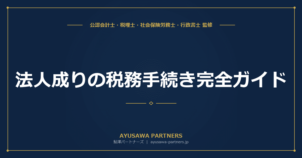 【税理士×行政書士が解説】法人成りの税務手続き完全ガイド|個人事業の廃業届・資産引継ぎ・消費税