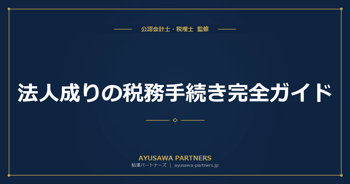 【税理士が解説】法人成りの税務手続き完全ガイド|個人事業の廃業届・資産引継ぎ・消費税