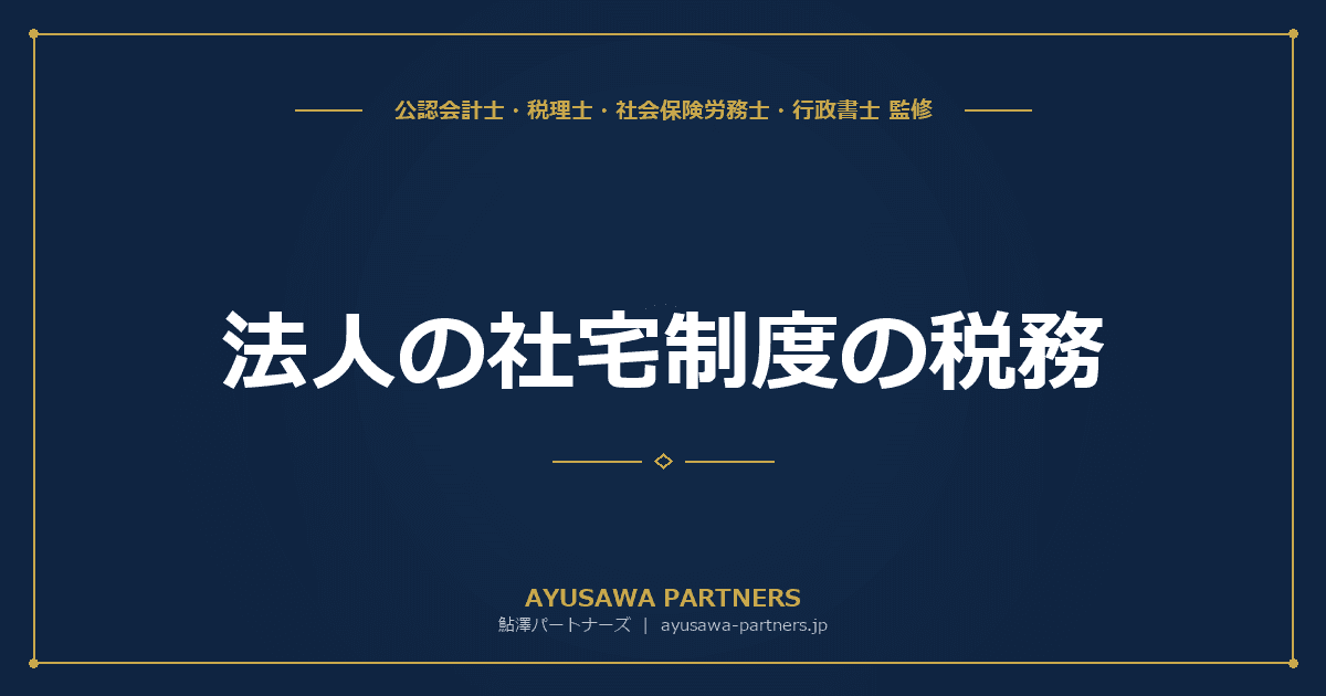 【税理士×社労士が解説】法人の社宅制度の税務|役員社宅・従業員社宅の家賃設定と損金算入