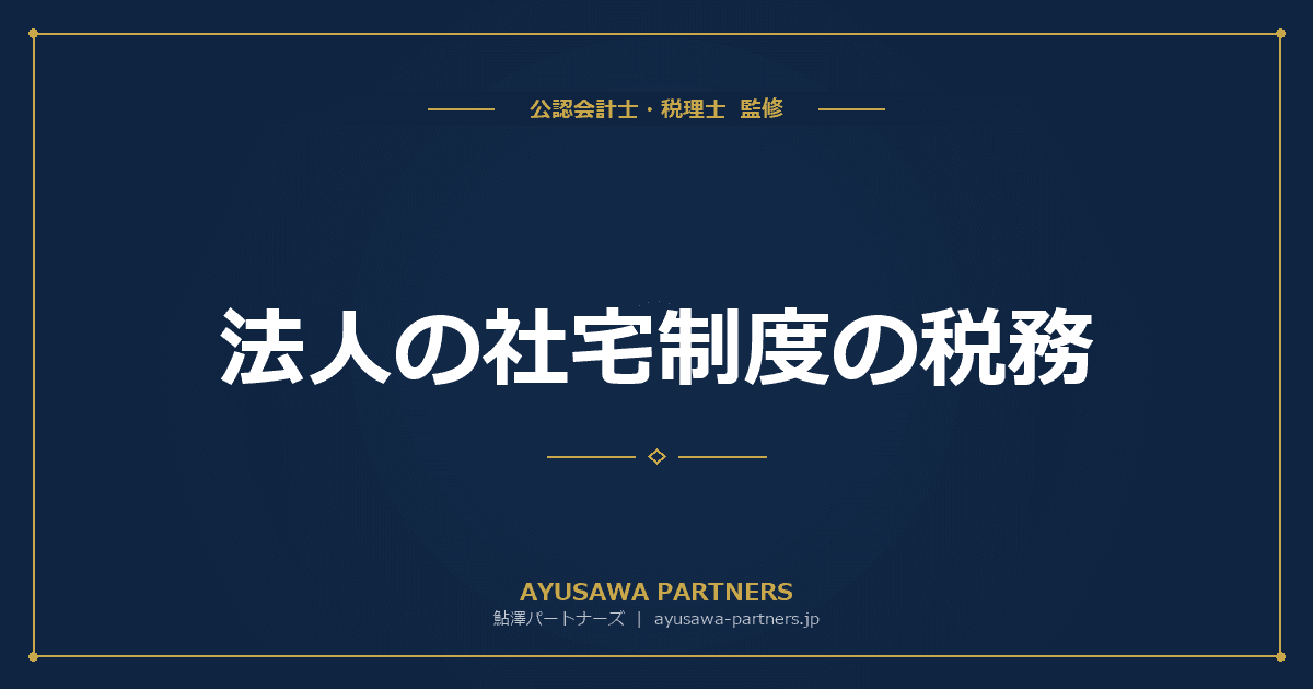 【税理士が解説】法人の社宅制度の税務|役員社宅・従業員社宅の家賃設定と損金算入