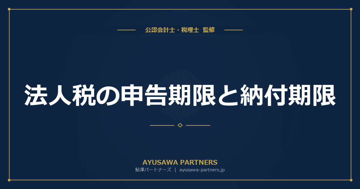 【税理士が解説】法人税の申告期限と納付期限|延長申請の方法と期限超過のペナルティ
