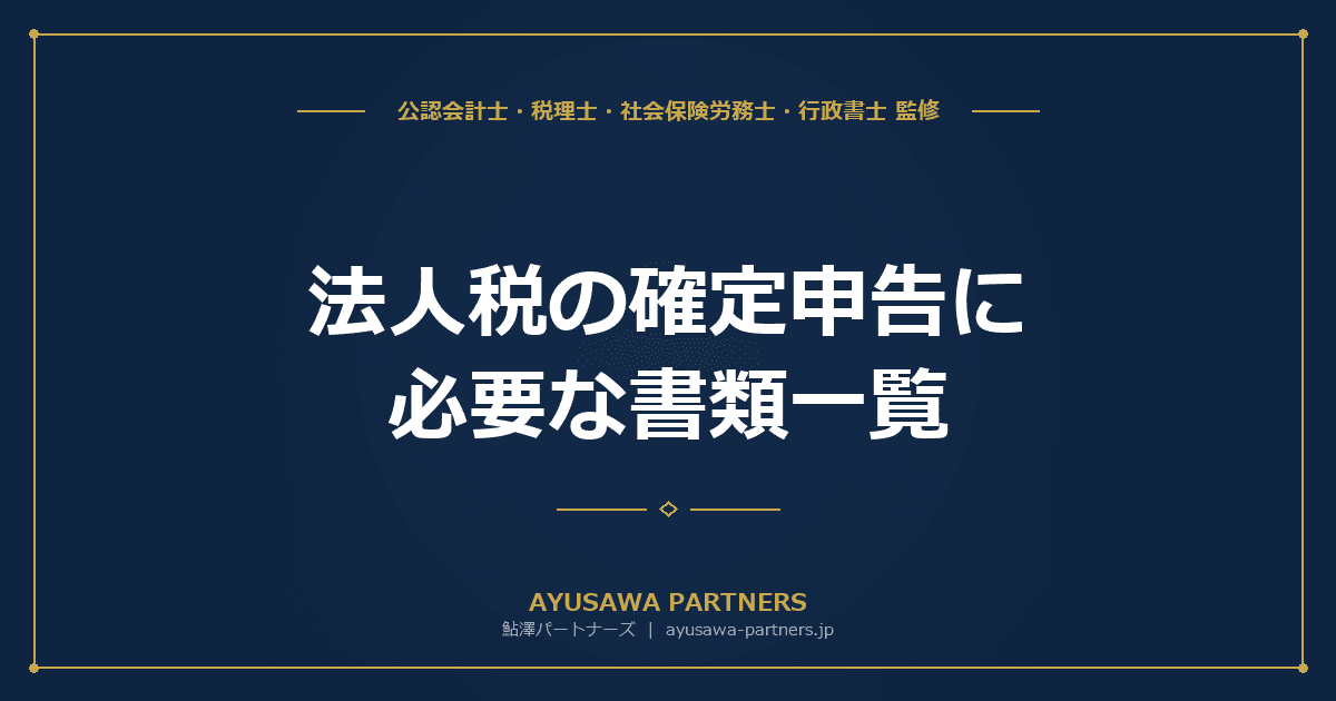 【税理士監修】法人税の確定申告に必要な書類一覧|申告書・別表・添付書類の完全チェックリスト